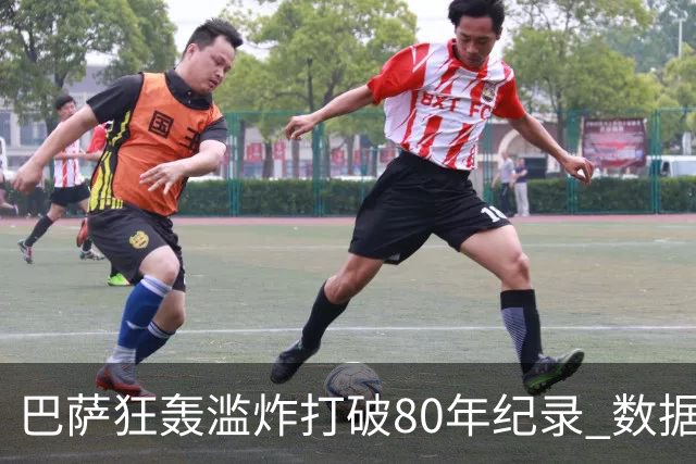 巴萨狂轰滥炸打破80年纪录 数据:塞维主场沦陷