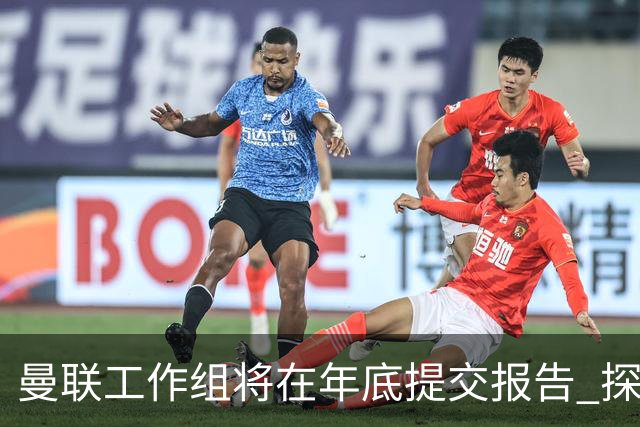 曼联工作组将在年底提交报告 探讨翻修新建球场