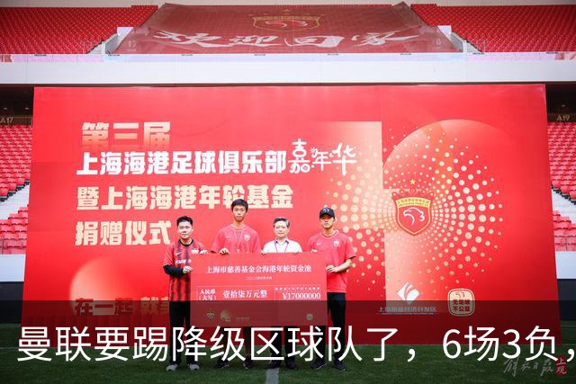 曼联要踢降级区球队了，6场3负，球迷嘘声一片，卡里克能止颓吗？