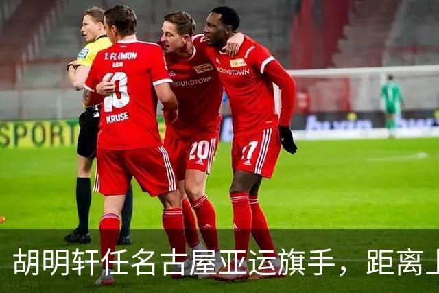 胡明轩任名古屋亚运旗手，距离上次李楠举旗已经24年，男篮小个扛大任