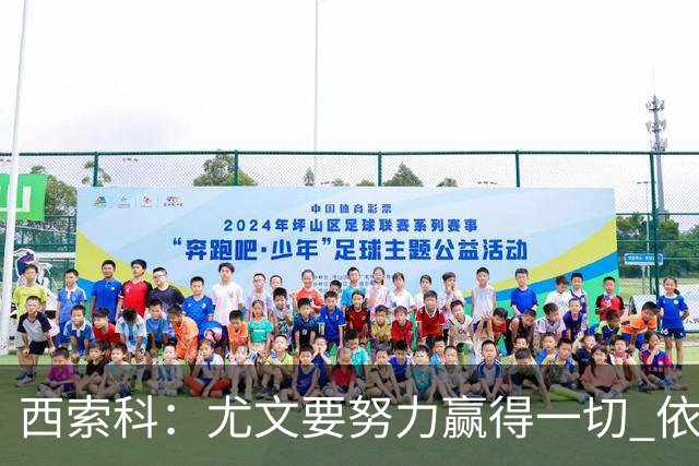 西索科：尤文要努力赢得一切 依然信任斯帕莱蒂和穆阿尼