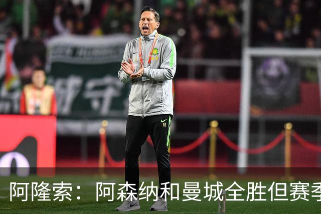 阿隆索：阿森纳和曼城全胜但赛季还很长 我们防守端还有提升空间